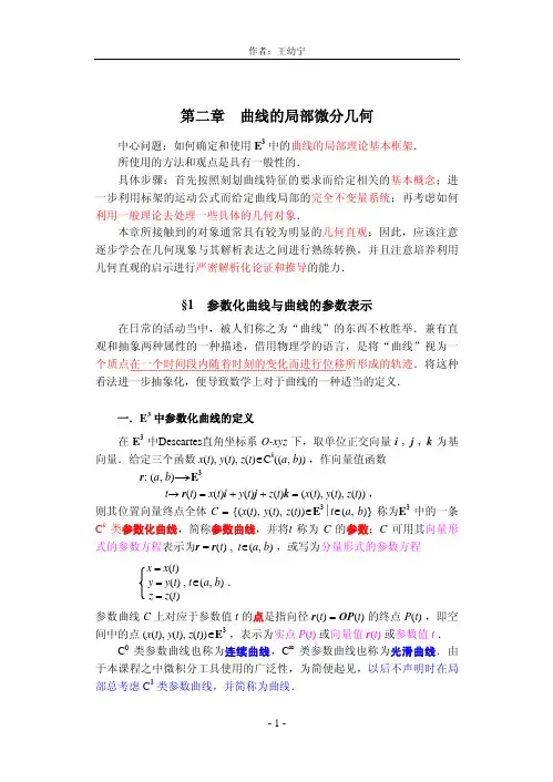 §1 参数化曲线与曲线的参数表示