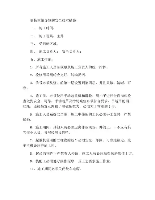 主井换导向轮安全技术措施