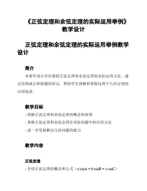 《正弦定理和余弦定理的实际运用举例》教学设计