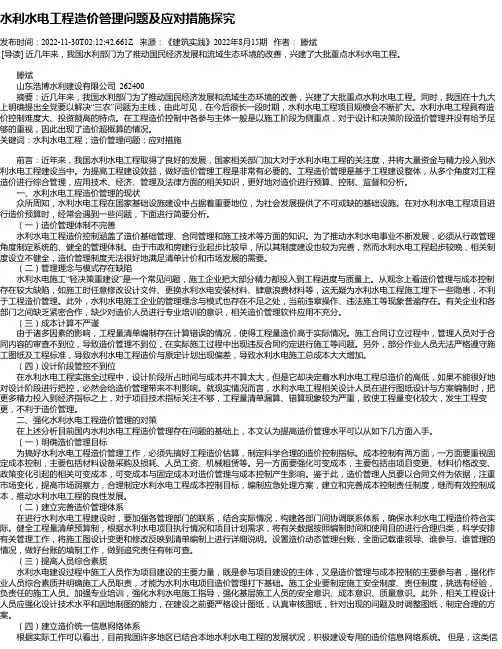 水利水电工程造价管理问题及应对措施探究