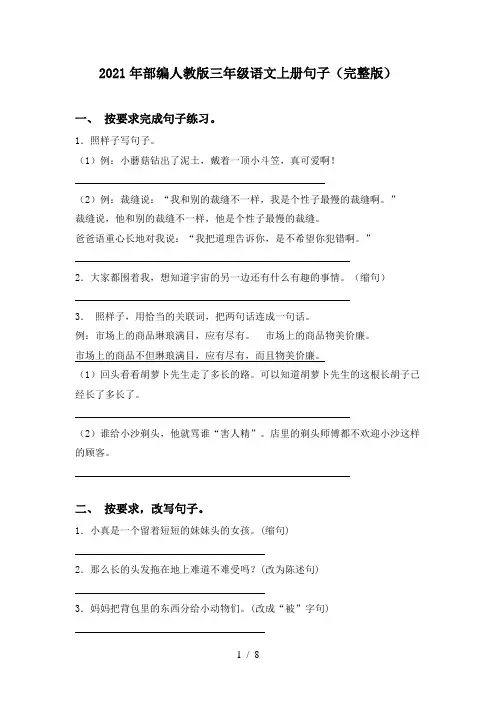 2021年部编人教版三年级语文上册句子(完整版)
