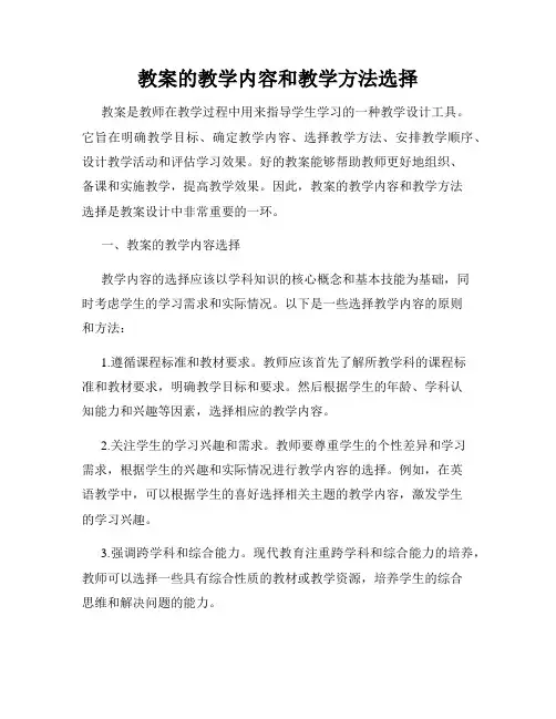 教案的教学内容和教学方法选择