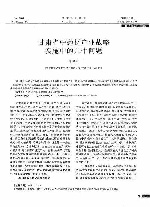 甘肃省中药材产业战略实施中的几个问题