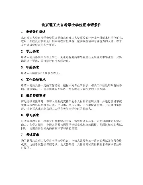 北京理工大自考学士学位证申请条件