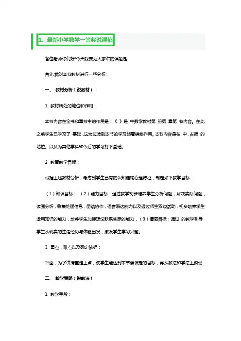 最新小学数学一等奖说课稿3篇