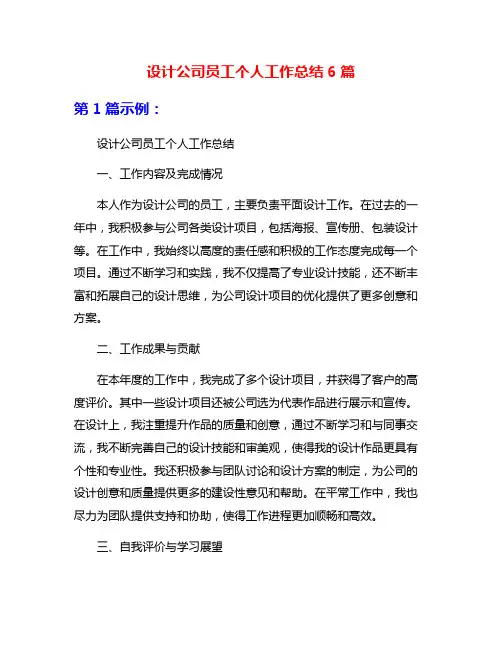 设计公司员工个人工作总结6篇