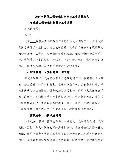 2024年软件工程师试用期转正工作总结范文(2篇)