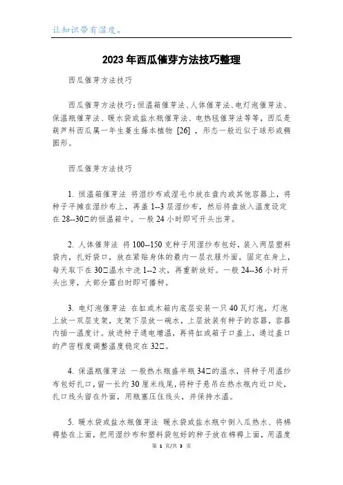 2023年西瓜催芽方法技巧整理