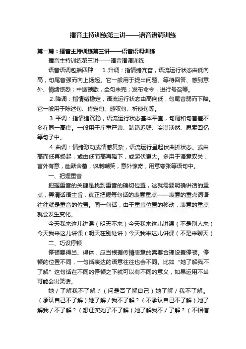播音主持训练第三讲——语音语调训练