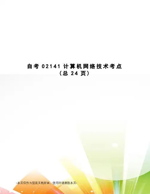 自考02141计算机网络技术考点