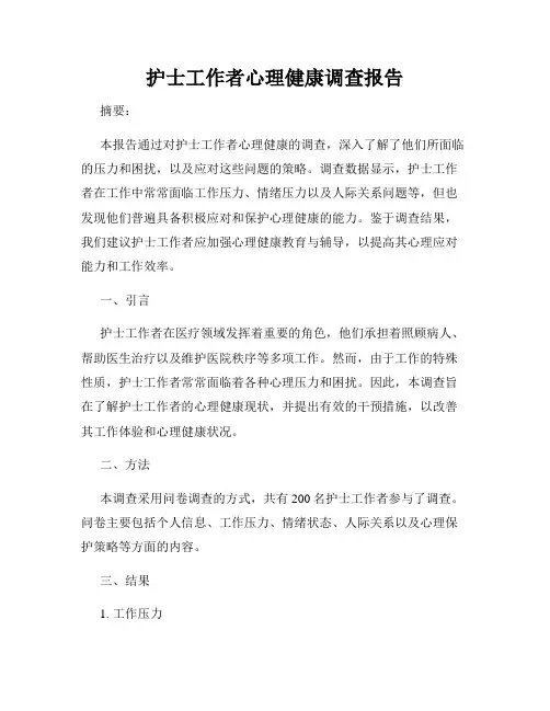 护士工作者心理健康调查报告