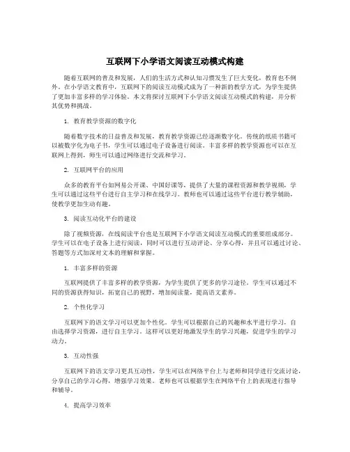 互联网下小学语文阅读互动模式构建