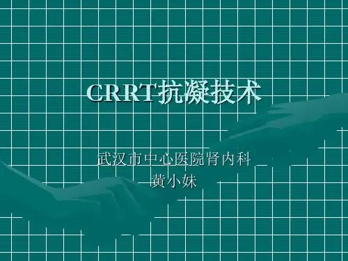 CRRT抗凝详解