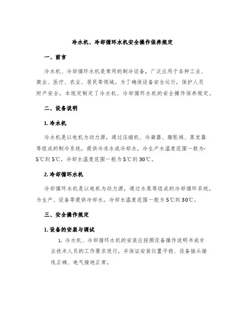冷水机、冷却循环水机安全操作保养规定