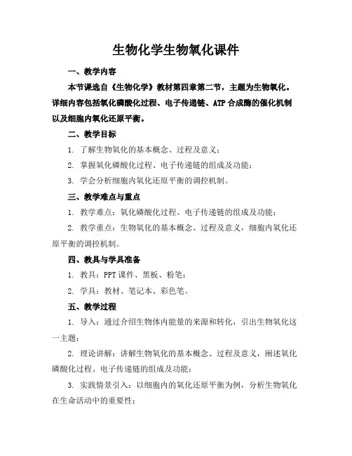 生物化学生物氧化课件