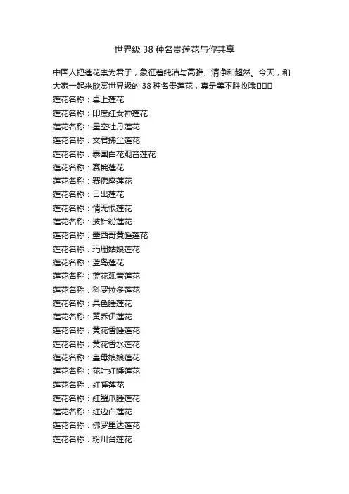世界级38种名贵莲花与你共享