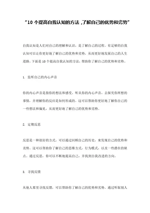 “10个提高自我认知的方法,了解自己的优势和劣势”
