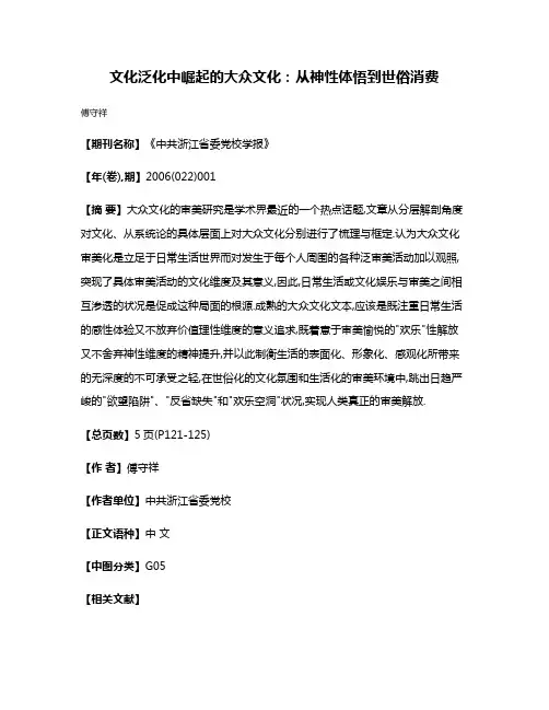 文化泛化中崛起的大众文化:从神性体悟到世俗消费