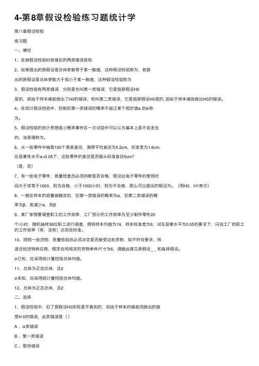 4-第8章假设检验练习题统计学