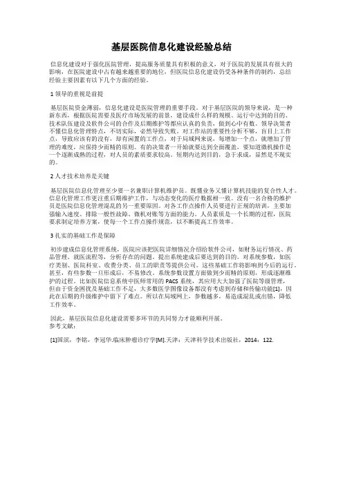 基层医院信息化建设经验总结