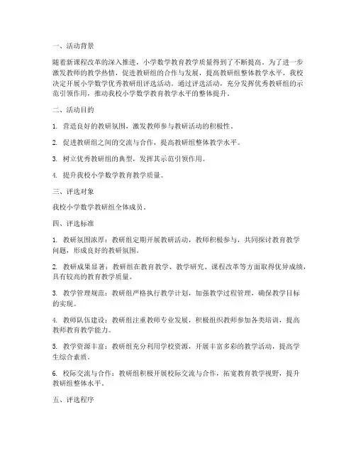 小学数学优秀教研组评选