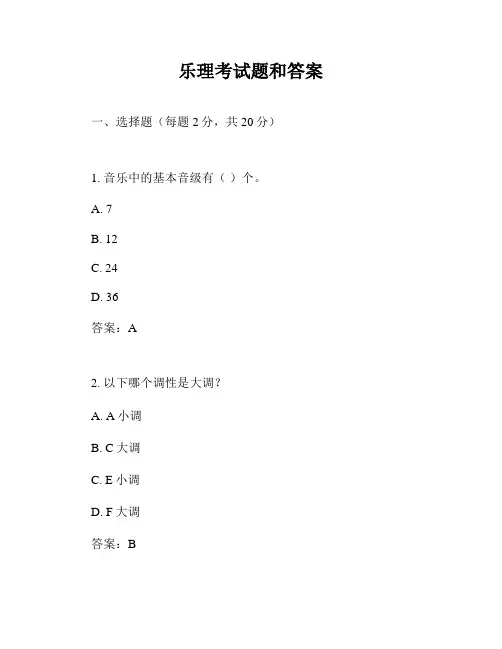 乐理考试题和答案