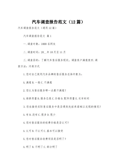 汽车调查报告范文(12篇)