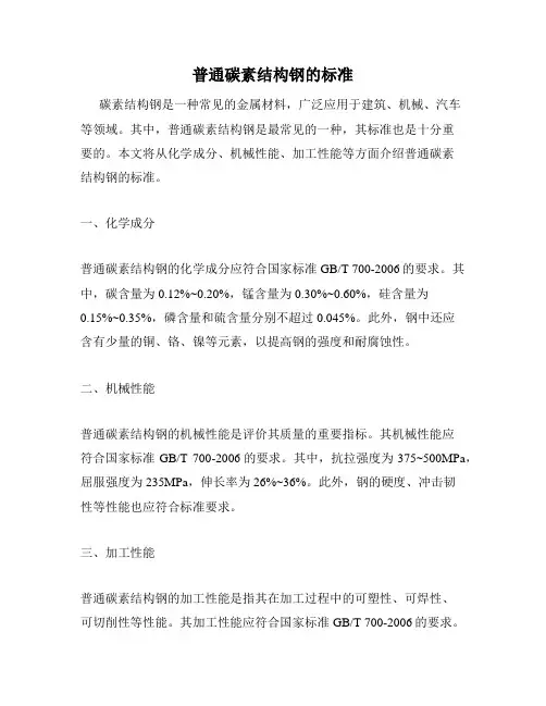 普通碳素结构钢的标准