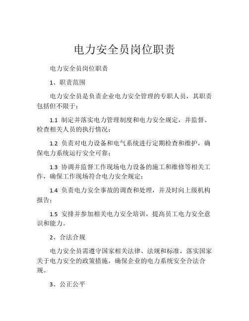 电力安全员岗位职责
