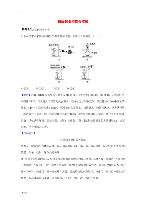 高考化学一轮复习 10.3 物质制备型综合实验题组训练过关1(含解析)新人教版-新人教版高三全册化学