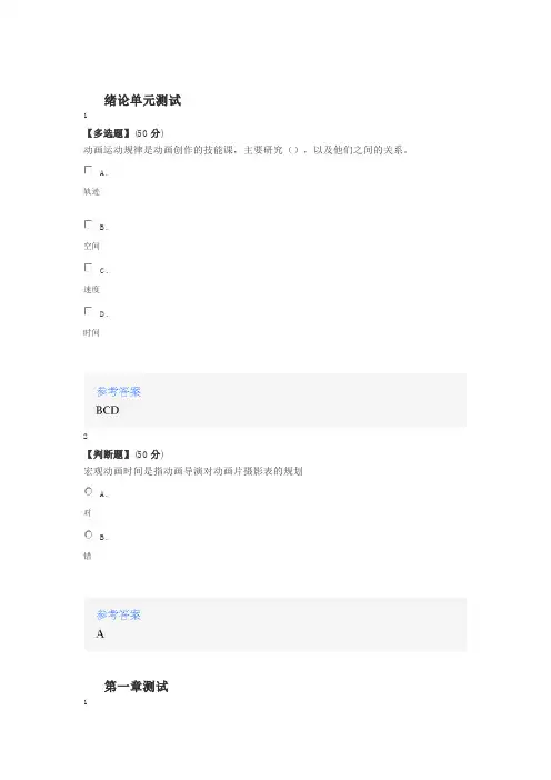 2020年智慧树知道网课《如何给动画赋予灵魂——《动画运动规律》(山东联盟)》课后章节测试满分答案