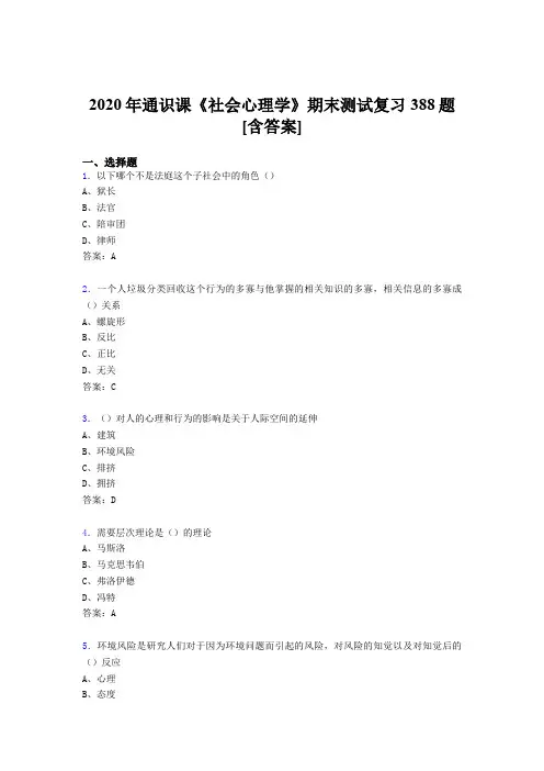 最新精选社会心理学期末考核复习题库完整版388题(含参考答案)
