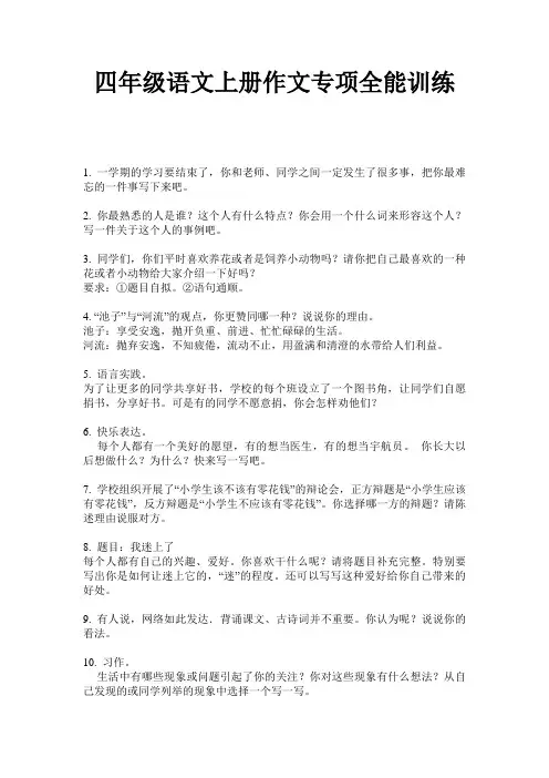 四年级语文上册作文专项全能训练