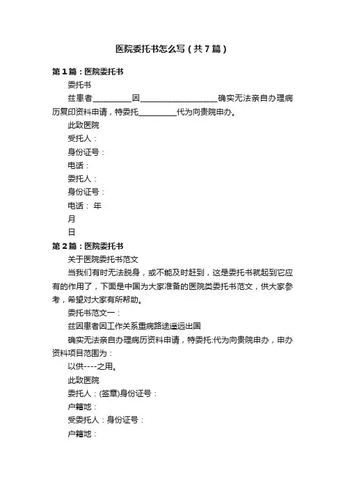 医院委托书怎么写（共7篇）