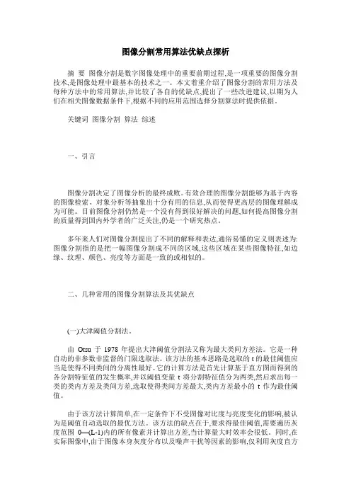 图像分割常用算法优缺点探析