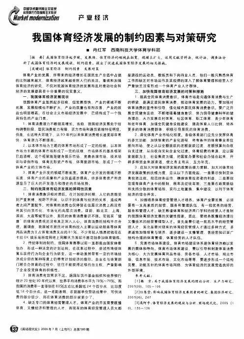 我国体育经济发展的制约因素与对策研究