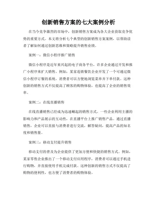 创新销售方案的七大案例分析