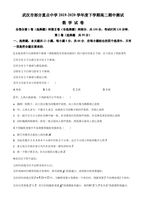精品解析：湖北省武汉市部分重点中学2019-2020学年高二下学期期中数学试题(原卷版)