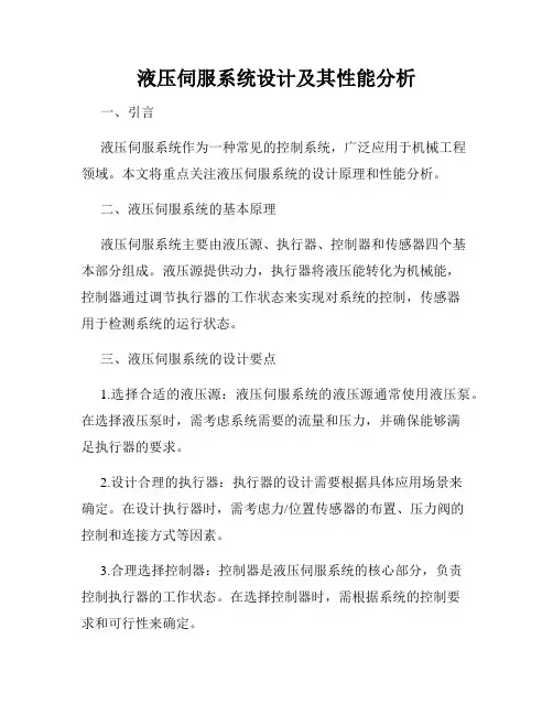 液压伺服系统设计及其性能分析