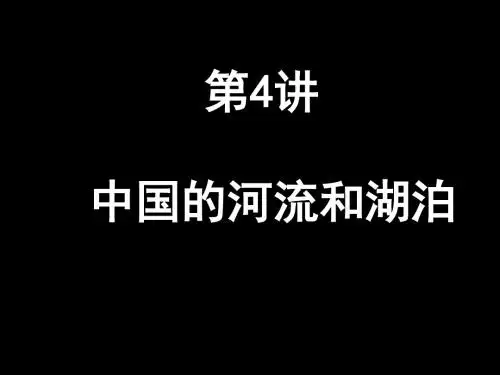 第4讲 中国的河流和湖泊