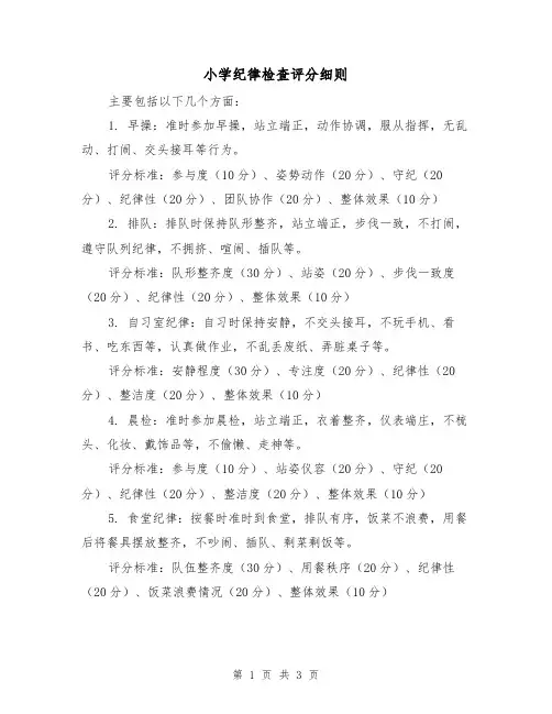 小学纪律检查评分细则（二篇）