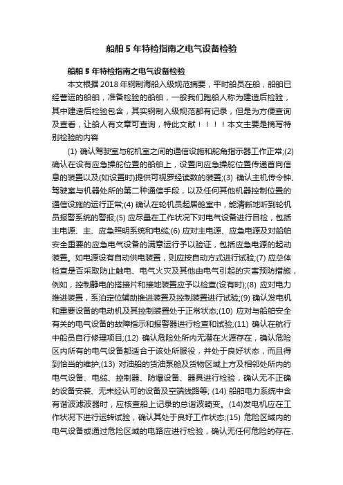 船舶5年特检指南之电气设备检验