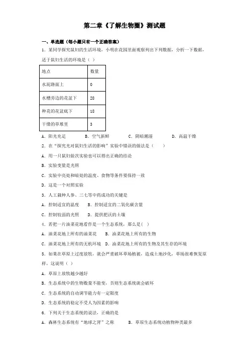 人教生物七年级上第一单元第二章《了生物圈》测试题