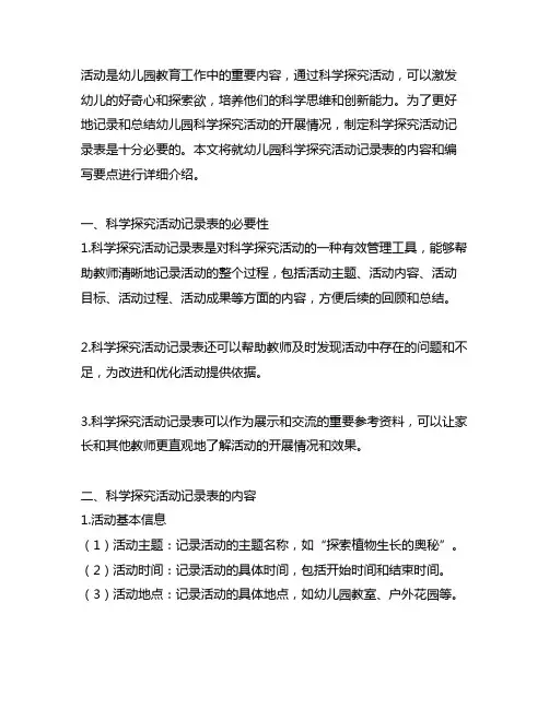 幼儿园科学探究活动记录表 幼儿园科学探究