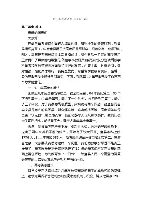 高三备考讲话稿（精选5篇）