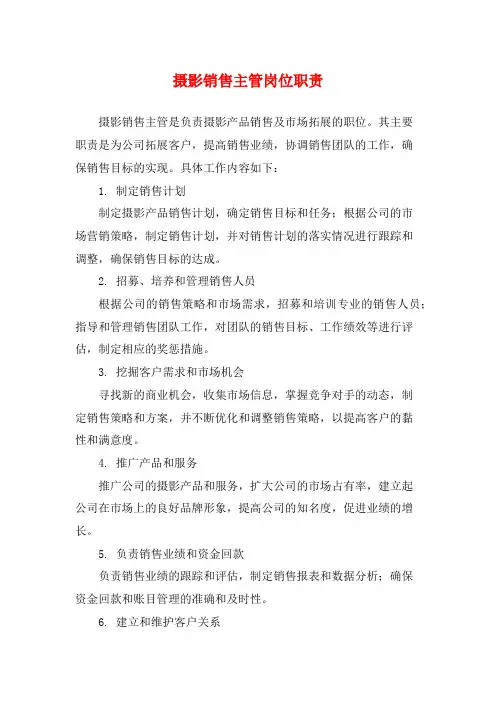 摄影销售主管岗位职责