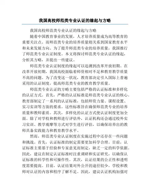 我国高校师范类专业认证的缘起与方略