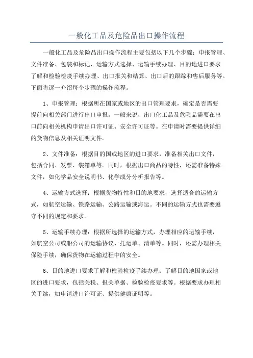 一般化工品及危险品出口操作流程