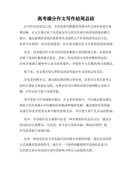 高考满分作文写作结尾总结