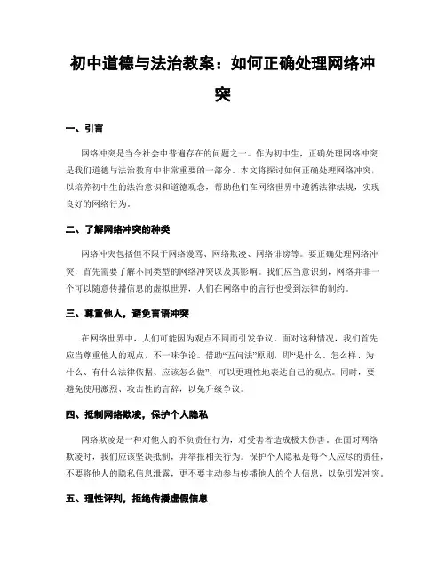 初中道德与法治教案：如何正确处理网络冲突
